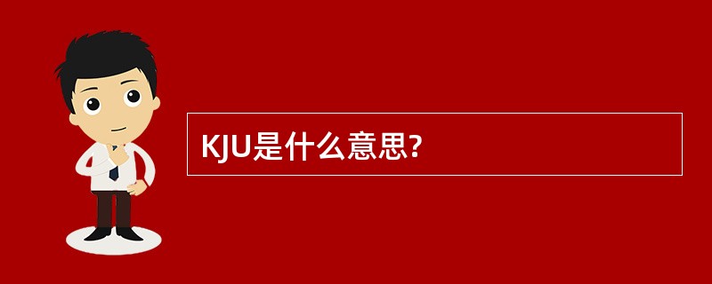 KJU是什么意思?