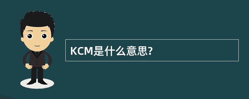 KCM是什么意思?