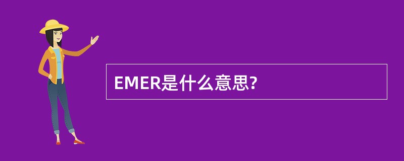 EMER是什么意思?