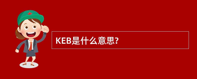 KEB是什么意思?