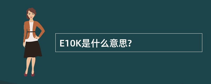 E10K是什么意思?