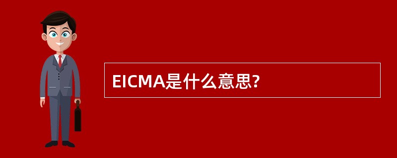 EICMA是什么意思?