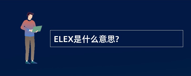 ELEX是什么意思?