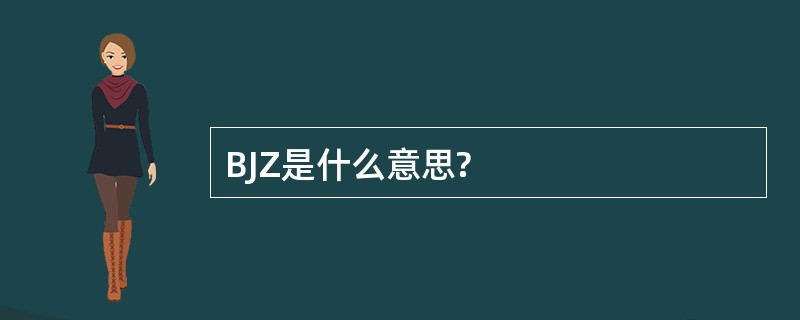 BJZ是什么意思?