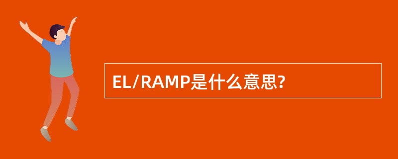 EL/RAMP是什么意思?