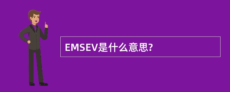 EMSEV是什么意思?