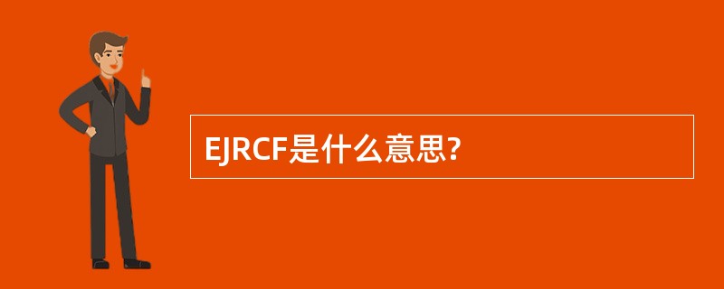 EJRCF是什么意思?