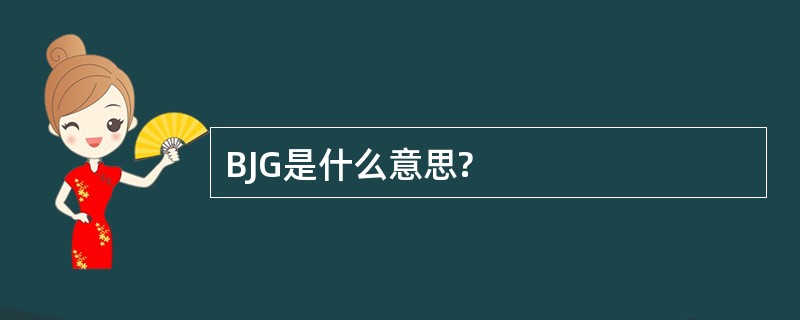 BJG是什么意思?