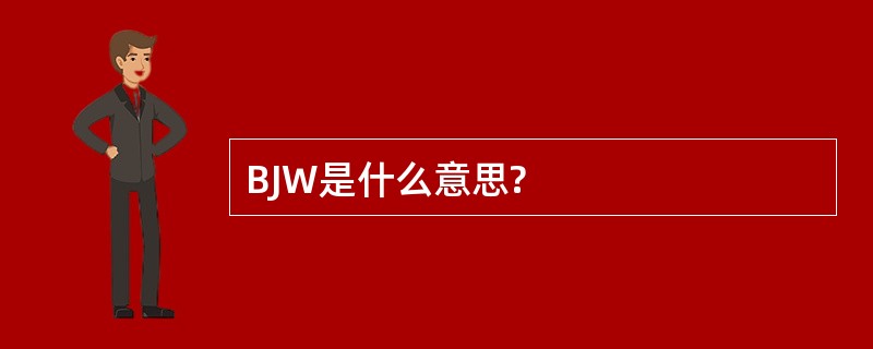 BJW是什么意思?