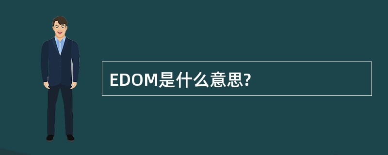 EDOM是什么意思?