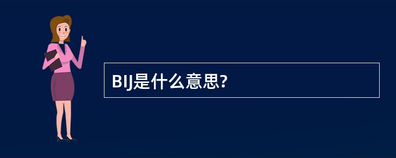 BIJ是什么意思?