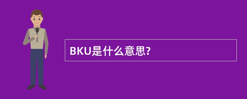 BKU是什么意思?