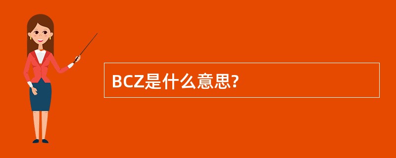 BCZ是什么意思?