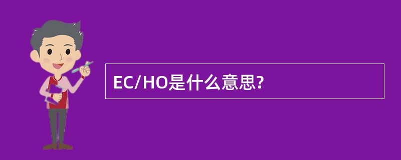 EC/HO是什么意思?