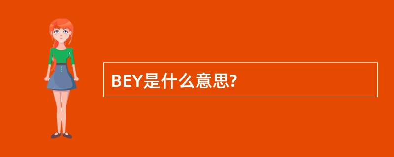 BEY是什么意思?