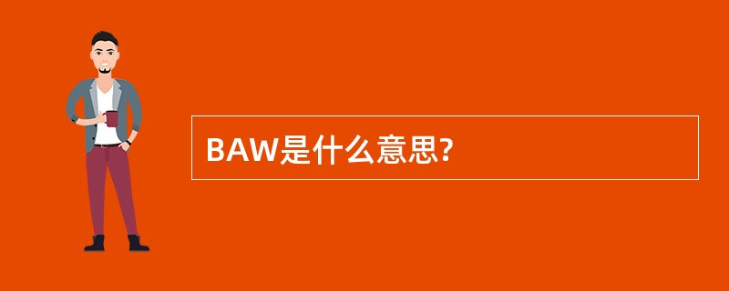 BAW是什么意思?