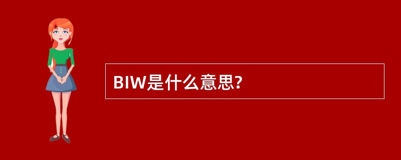 BIW是什么意思?