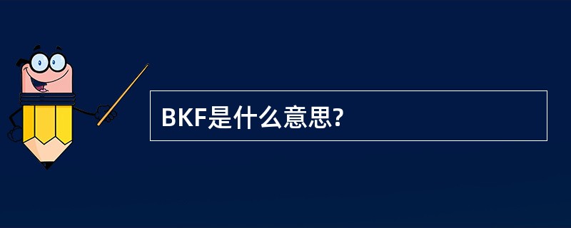 BKF是什么意思?