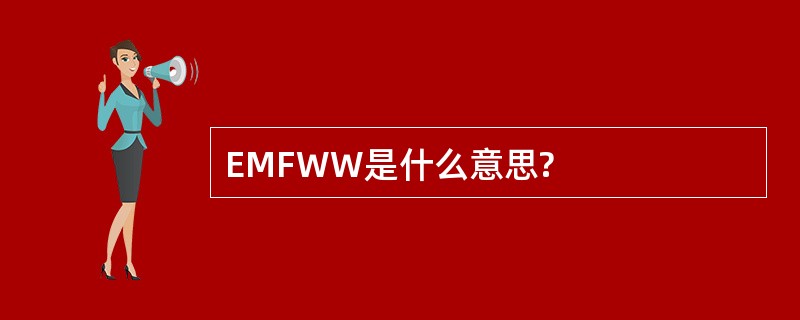 EMFWW是什么意思?