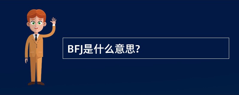 BFJ是什么意思?