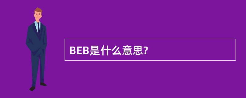 BEB是什么意思?