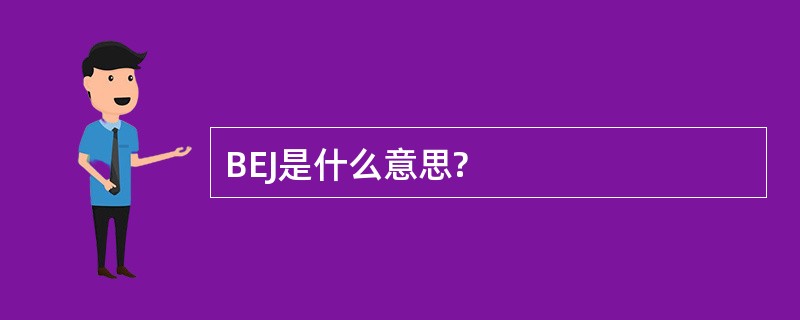 BEJ是什么意思?