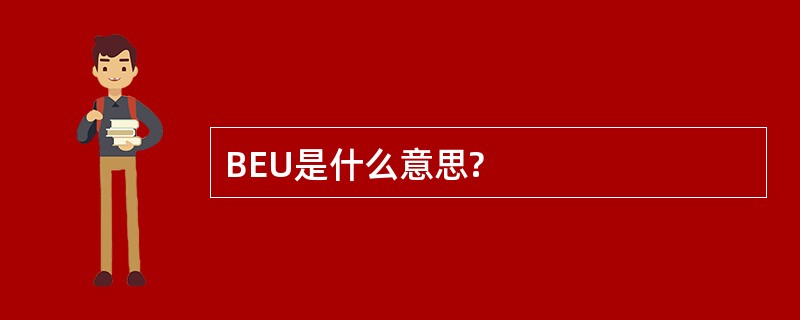 BEU是什么意思?