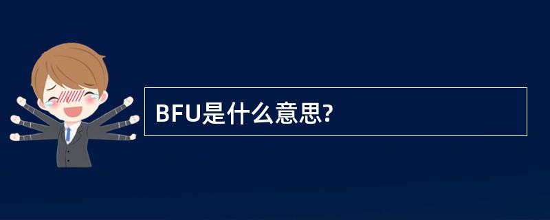 BFU是什么意思?