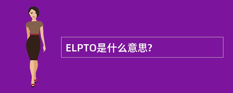 ELPTO是什么意思?