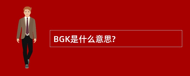 BGK是什么意思?