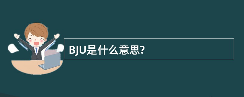 BJU是什么意思?