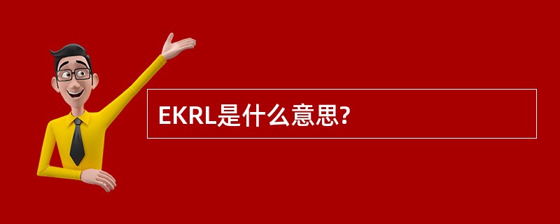 EKRL是什么意思?