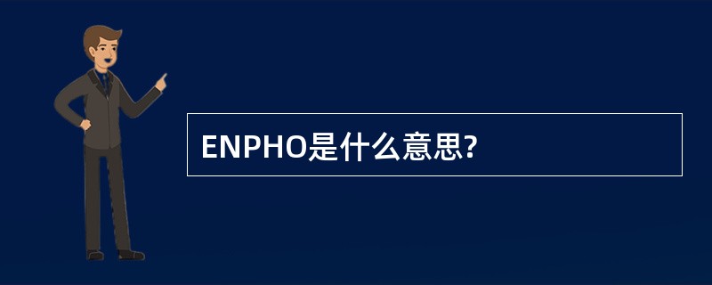 ENPHO是什么意思?