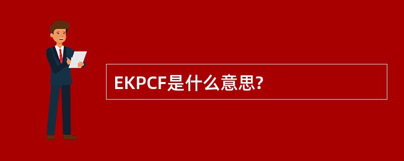 EKPCF是什么意思?