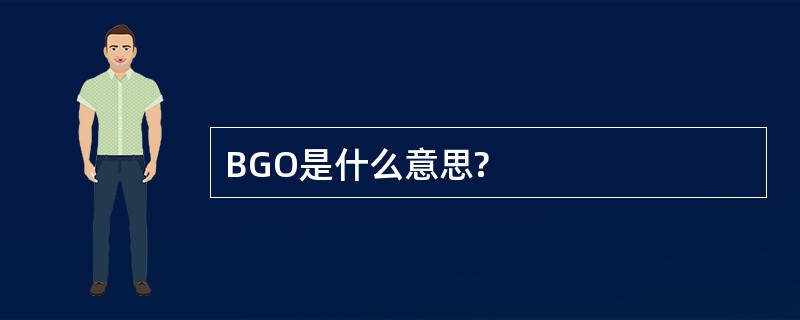 BGO是什么意思?