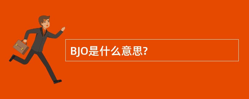 BJO是什么意思?