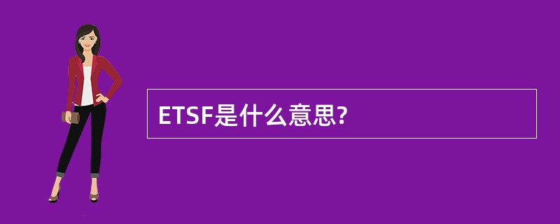 ETSF是什么意思?