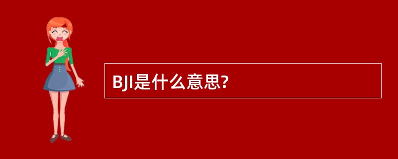 BJI是什么意思?