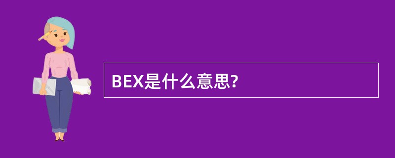 BEX是什么意思?