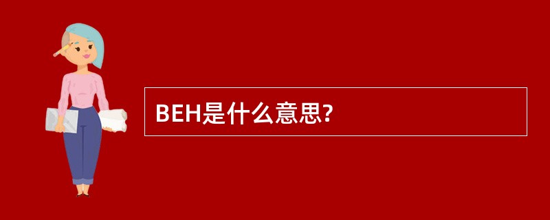 BEH是什么意思?