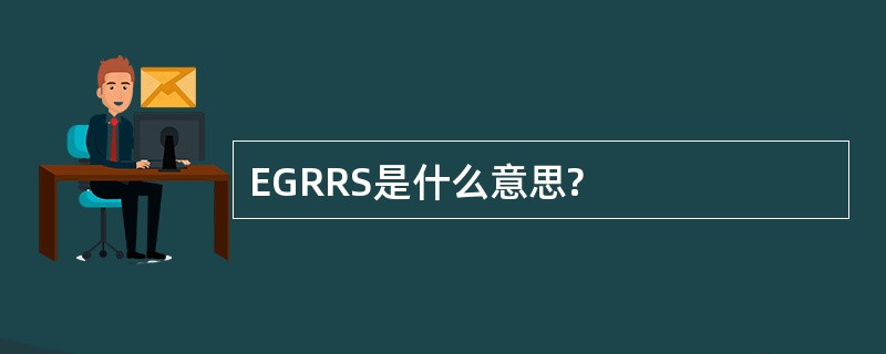 EGRRS是什么意思?