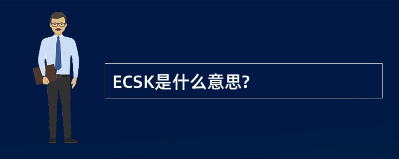 ECSK是什么意思?