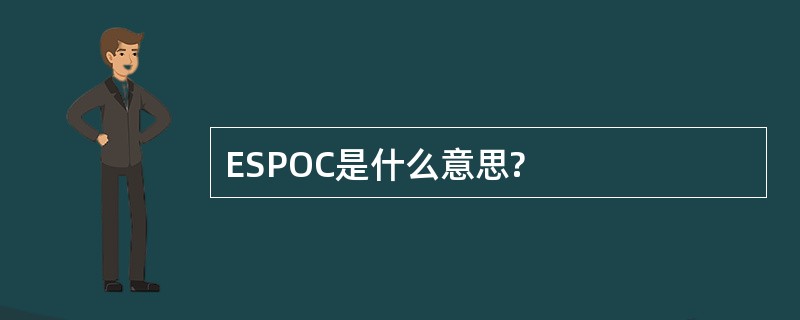 ESPOC是什么意思?