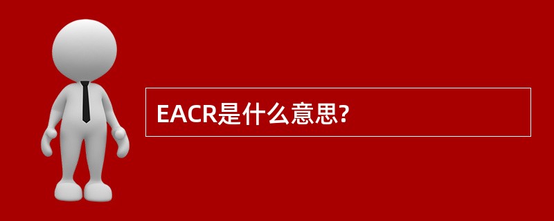 EACR是什么意思?