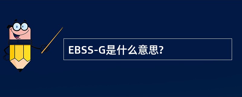 EBSS-G是什么意思?