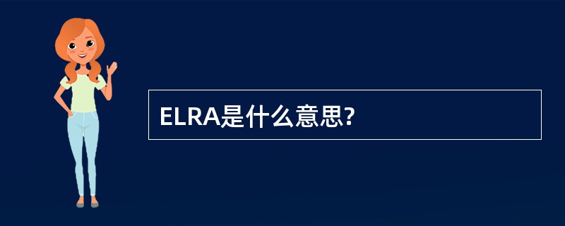 ELRA是什么意思?