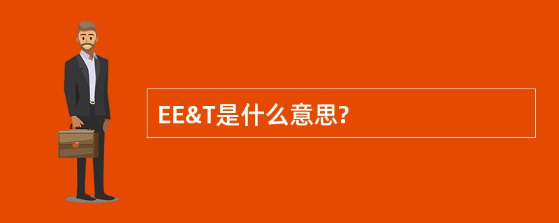 EE&amp;T是什么意思?