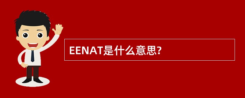 EENAT是什么意思?