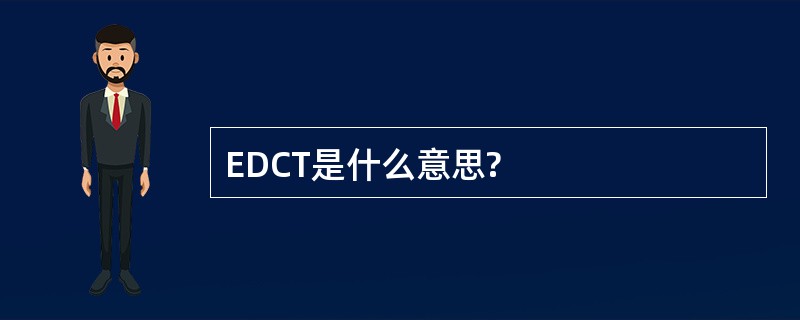 EDCT是什么意思?