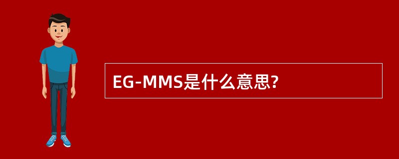 EG-MMS是什么意思?